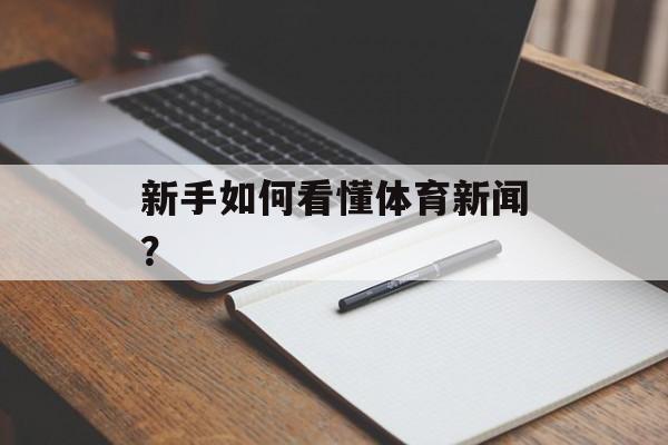 新手如何看懂体育新闻？-第1张图片-