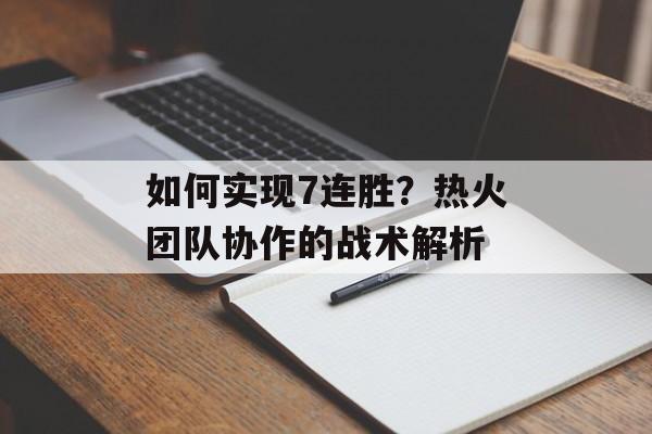 如何实现7连胜？热火团队协作的战术解析-第1张图片-