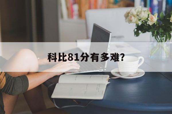 科比81分有多难？-第1张图片-