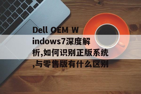 Dell OEM Windows7深度解析,如何识别正版系统,与零售版有什么区别-第1张图片-