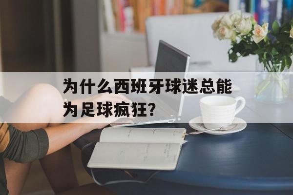 为什么西班牙球迷总能为足球疯狂？-第1张图片-