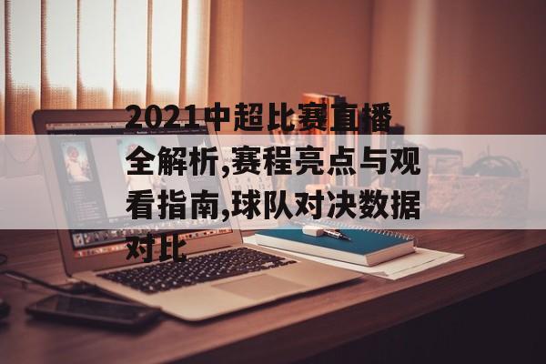 2021中超比赛直播全解析,赛程亮点与观看指南,球队对决数据对比-第1张图片-