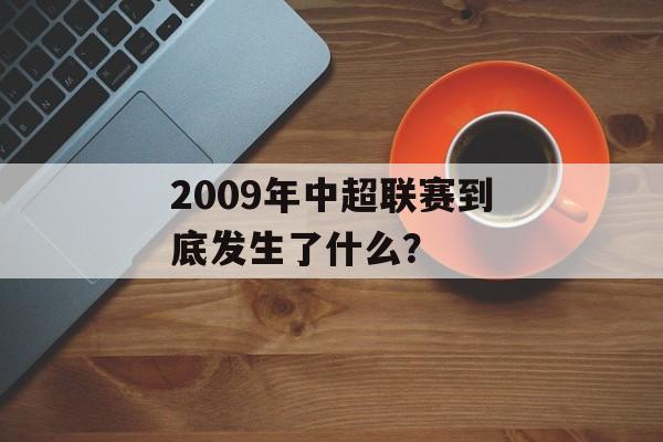 2009年中超联赛到底发生了什么？-第1张图片-