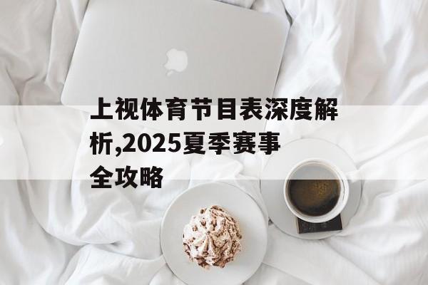 上视体育节目表深度解析,2025夏季赛事全攻略-第1张图片-