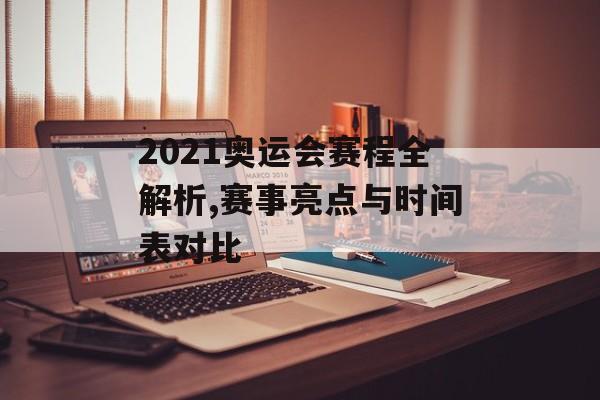 2021奥运会赛程全解析,赛事亮点与时间表对比-第1张图片-