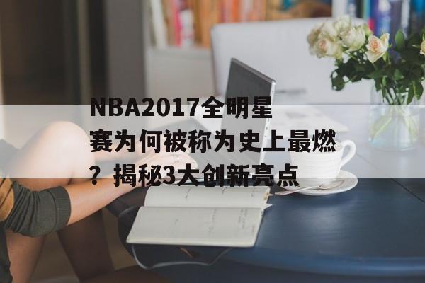 NBA2017全明星赛为何被称为史上最燃？揭秘3大创新亮点-第1张图片-