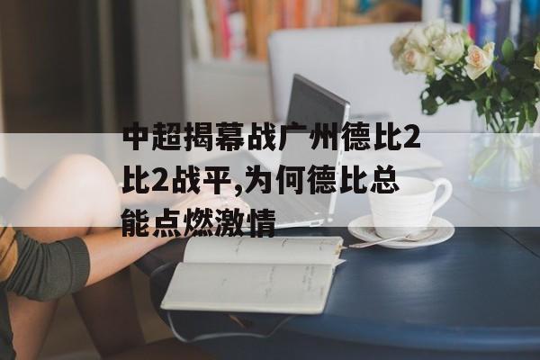 中超揭幕战广州德比2比2战平,为何德比总能点燃激情-第1张图片-