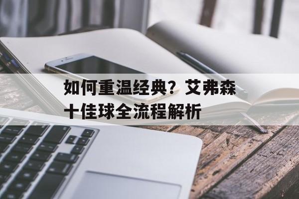 如何重温经典？艾弗森十佳球全流程解析-第1张图片-