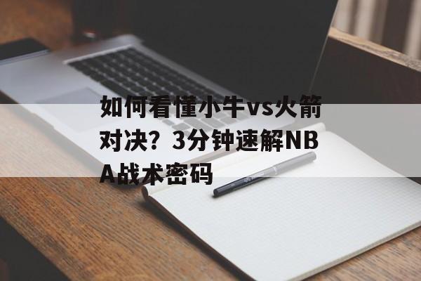 如何看懂小牛vs火箭对决？3分钟速解NBA战术密码-第1张图片-