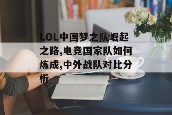 LOL中国梦之队崛起之路,电竞国家队如何炼成,中外战队对比分析-第1张图片-