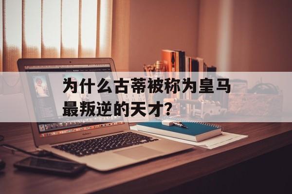 为什么古蒂被称为皇马最叛逆的天才？-第1张图片-